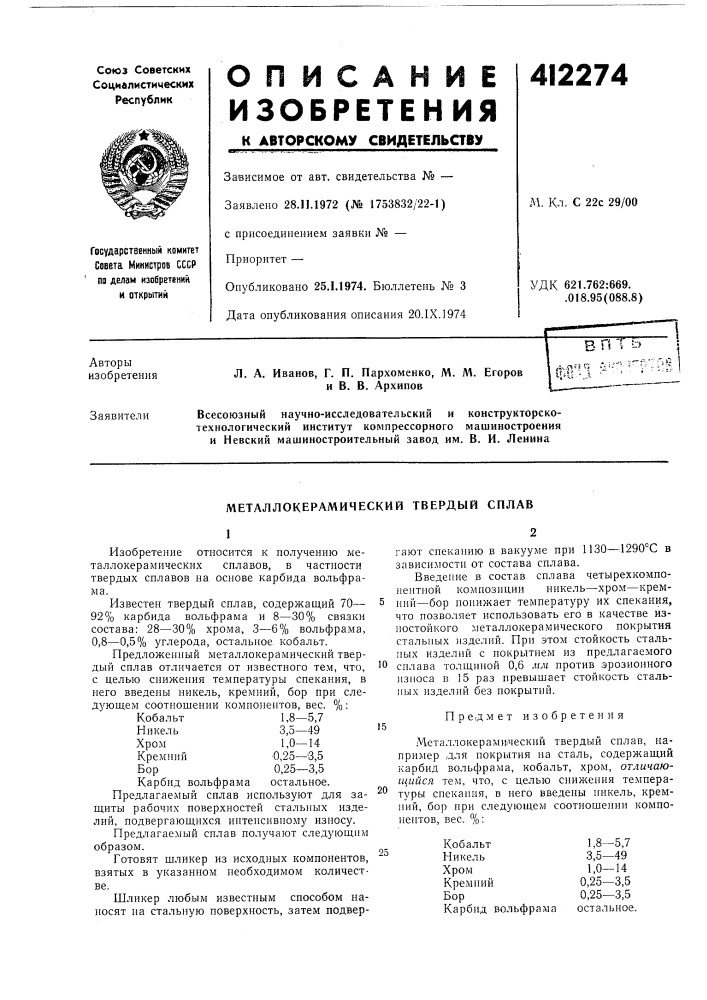 Патент ссср  412274 (патент 412274)