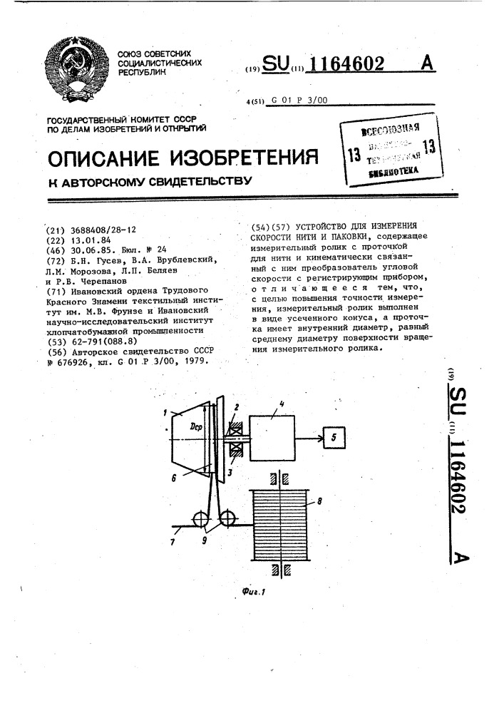 Устройство для измерения скорости нити и паковки (патент 1164602)