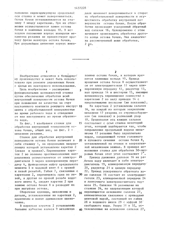 Станок для обработки внутренней поверхности остова бочки (патент 1437228)