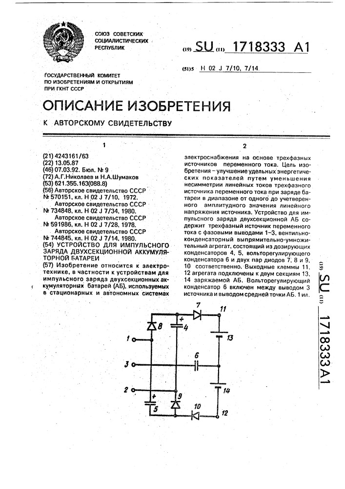 Устройство для импульсного зарадя двухсекционной аккумуляторной батареи (патент 1718333)