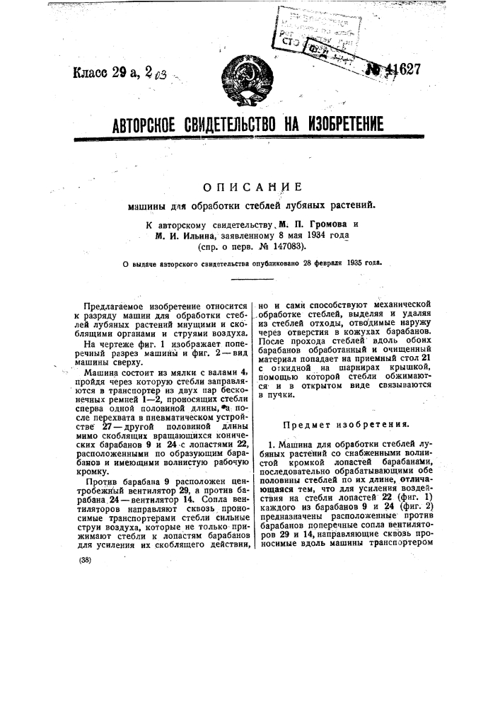 Машина для обработки стеблей лубяных растений (патент 41627)