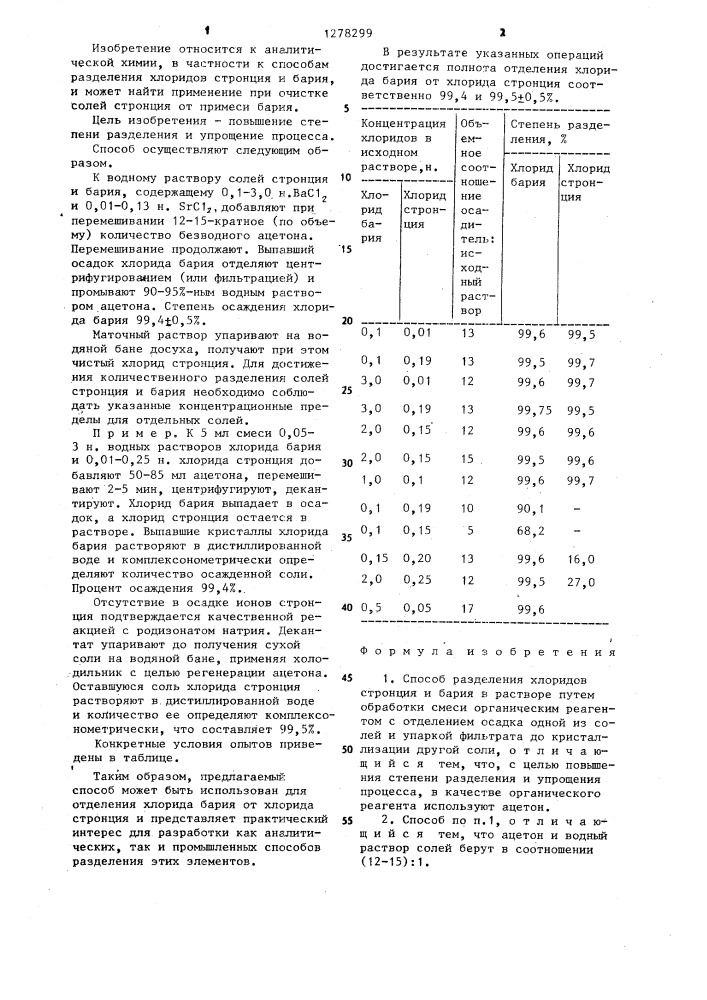Способ разделения хлоридов стронция и бария (патент 1278299)