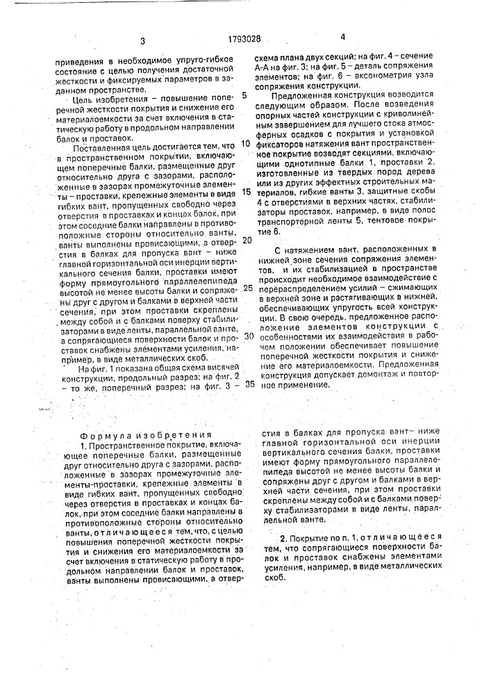 Пространственное покрытие (патент 1793028)