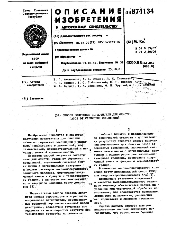 Способ получения поглотителя для очистки газов от сернистых соединений (патент 874134)