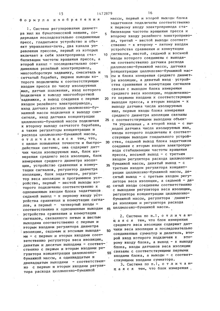 Система регулирования диаметра жил на бумагомассной машине (патент 1472879)