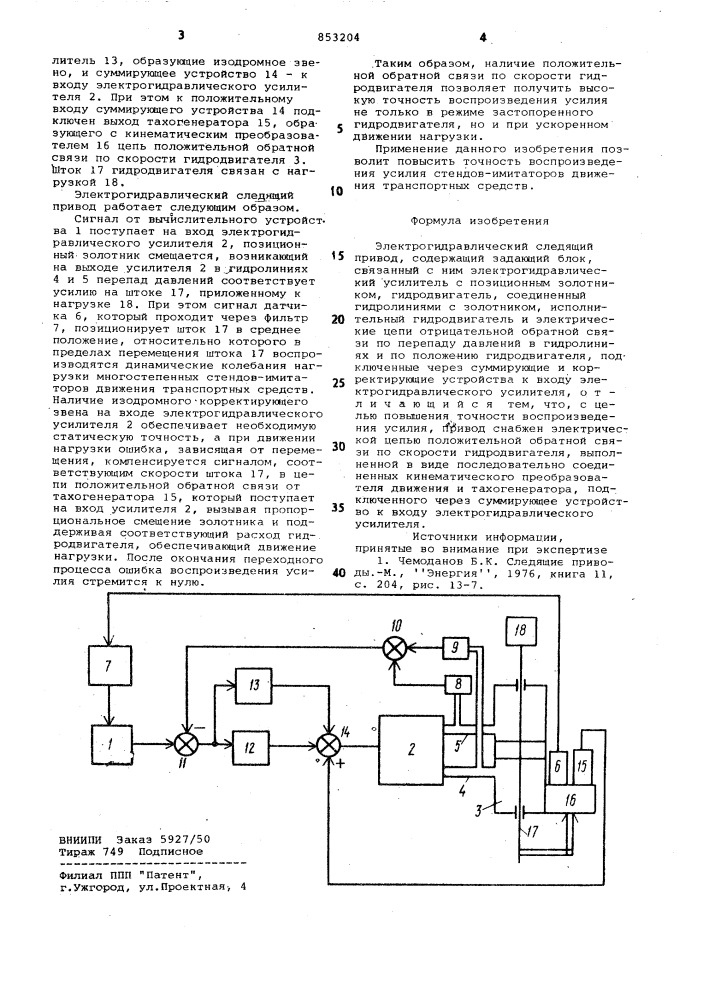 Электрогидравлический следящий привод (патент 853204)