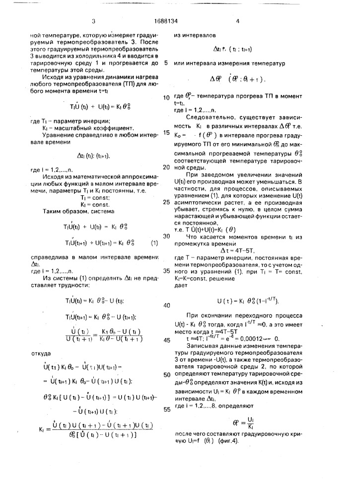 Способ динамической градуировки термопреобразователей (патент 1688134)