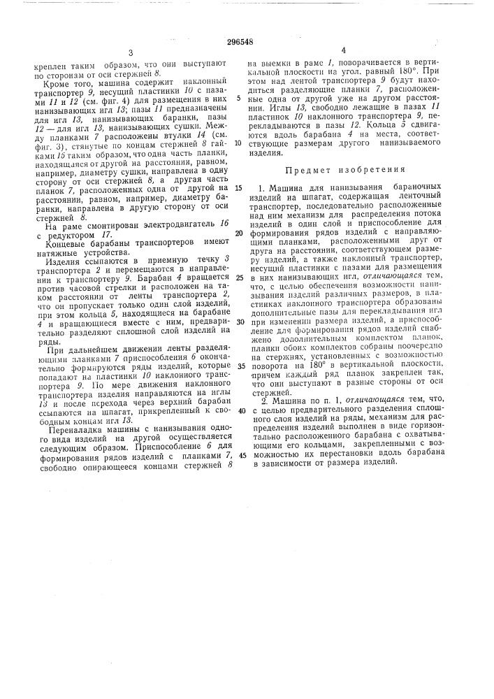 Машина для нанизывания бараночных изделийна шпагат (патент 296548)