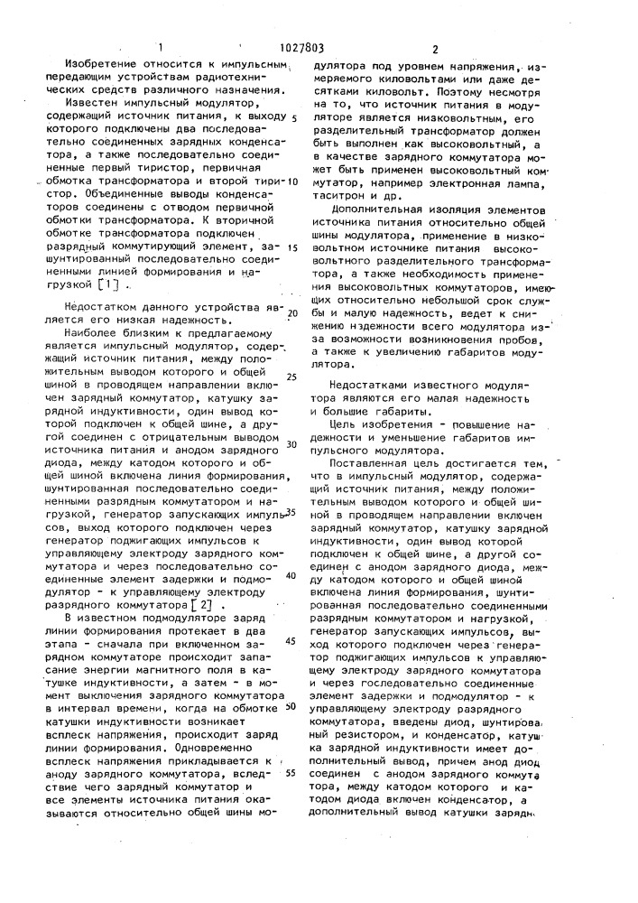 Импульсный модулятор (патент 1027803)