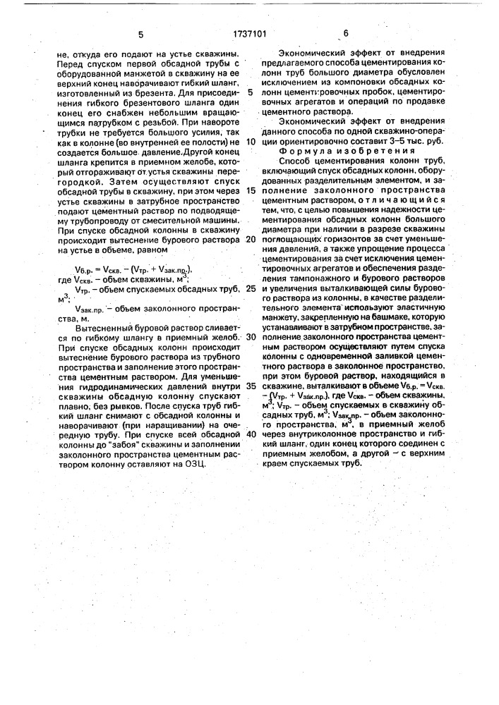 Способ цементирования колонн труб (патент 1737101)