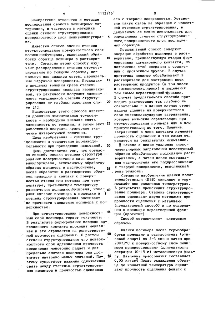 Способ оценки степени структурирования поверхностного слоя поливинилбутираля (патент 1113716)