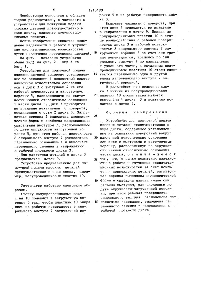 Устройство для поштучной подачи плоских деталей преимущественно в виде диска (патент 1215199)