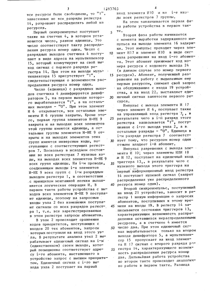 Многоканальное устройство приоритета (патент 1283765)