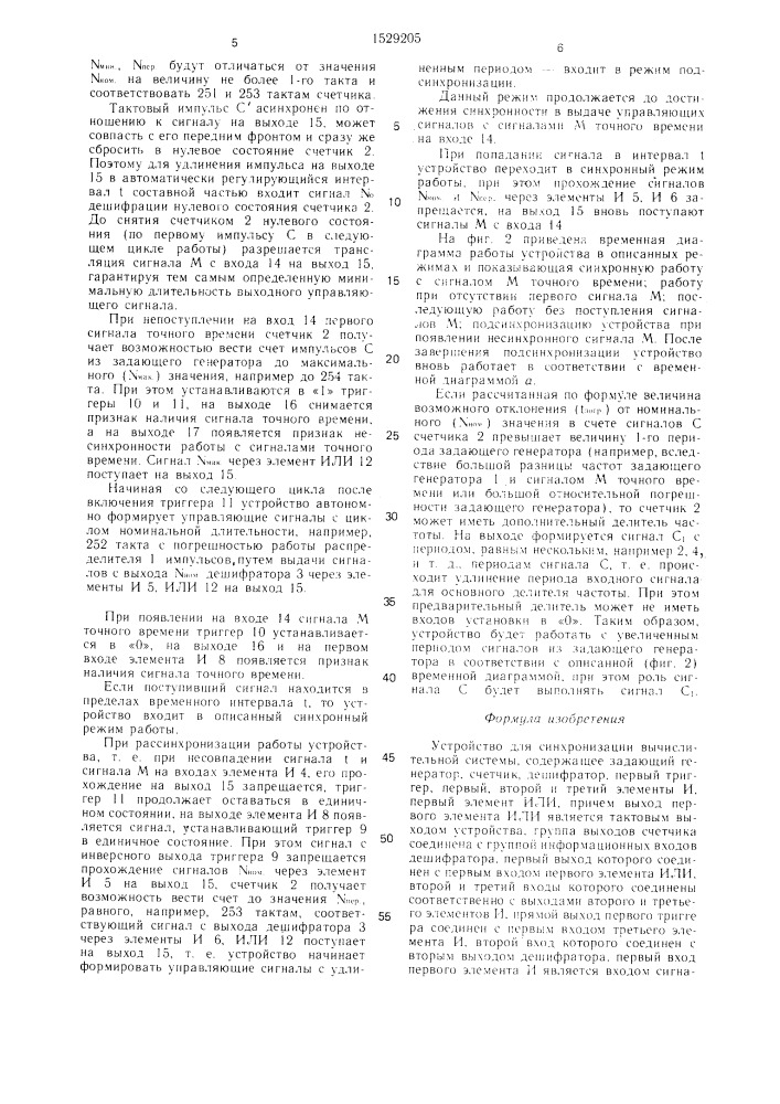 Устройство для синхронизации вычислительной системы (патент 1529205)