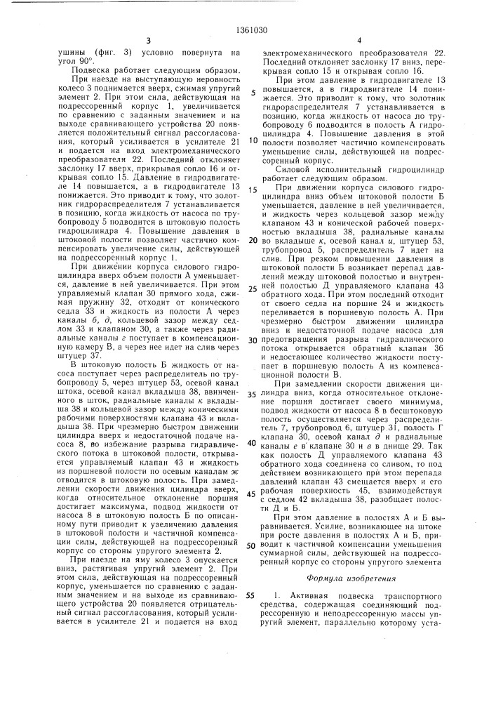 Активная подвеска транспортного средства (патент 1361030)