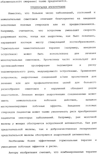 Селективные модуляторы рецептора эстрогена в комбинации с эстрогенами (патент 2342145)