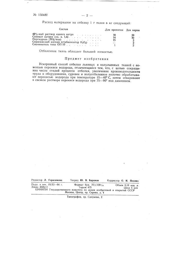 Патент ссср  150480 (патент 150480)