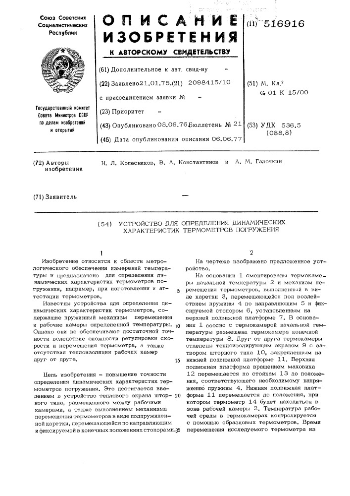 Устройство для определения динамических характеристик термометров погружения (патент 516916)