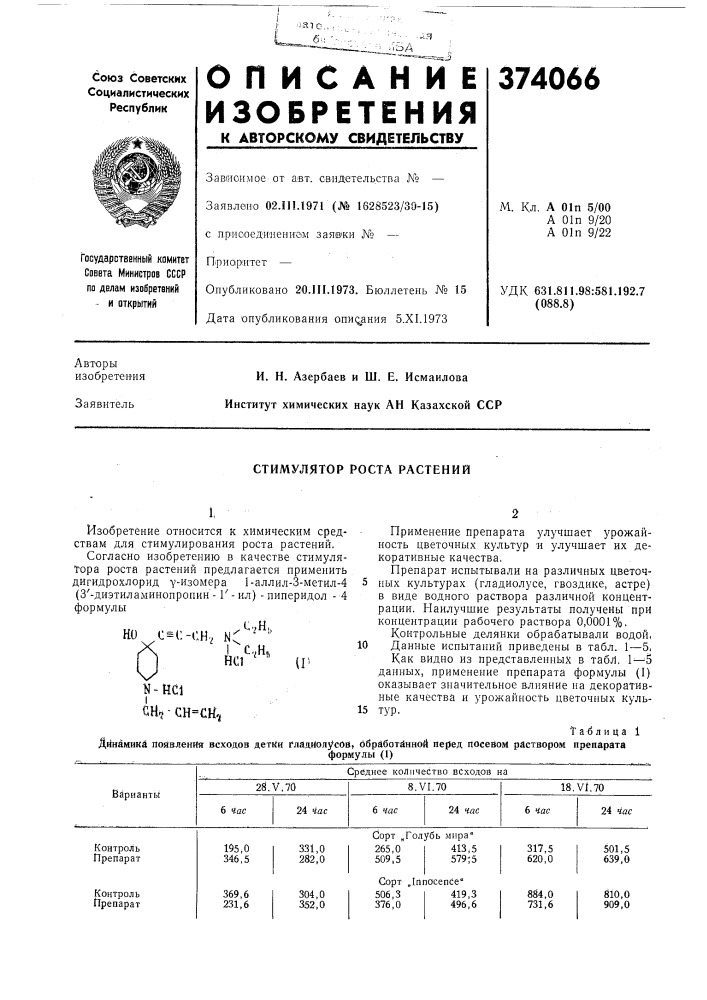 Стимулятор роста растений (патент 374066)