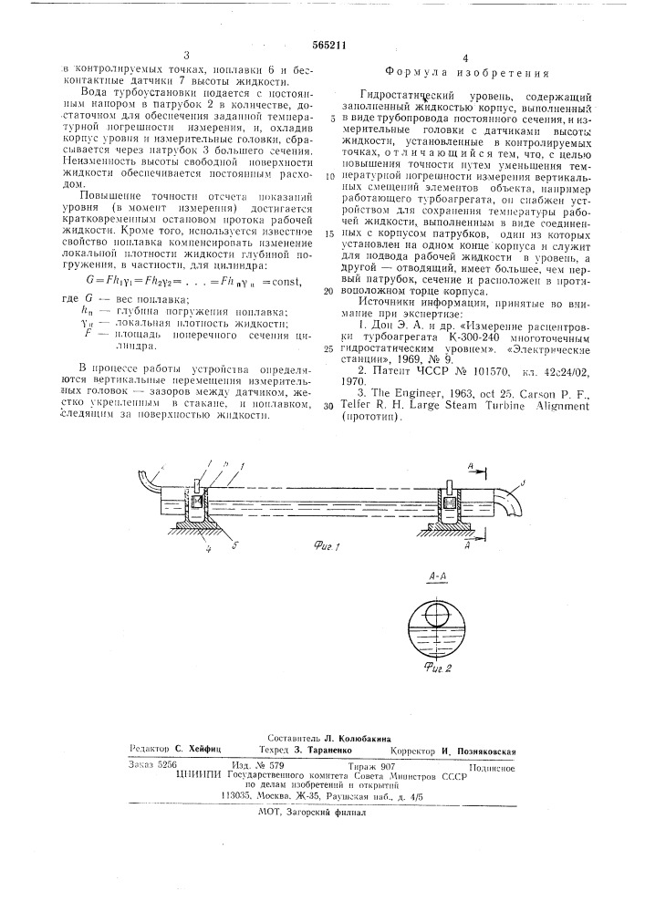 Гидростатический уровень (патент 565211)