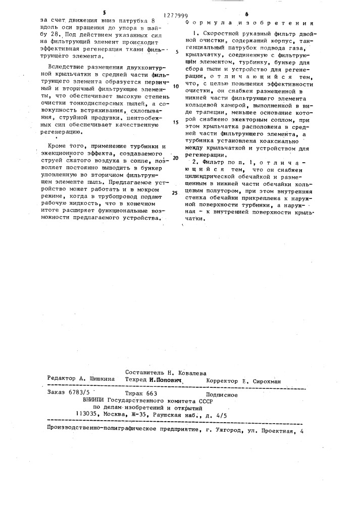 Скоростной рукавный фильтр двойной очистки (патент 1277999)