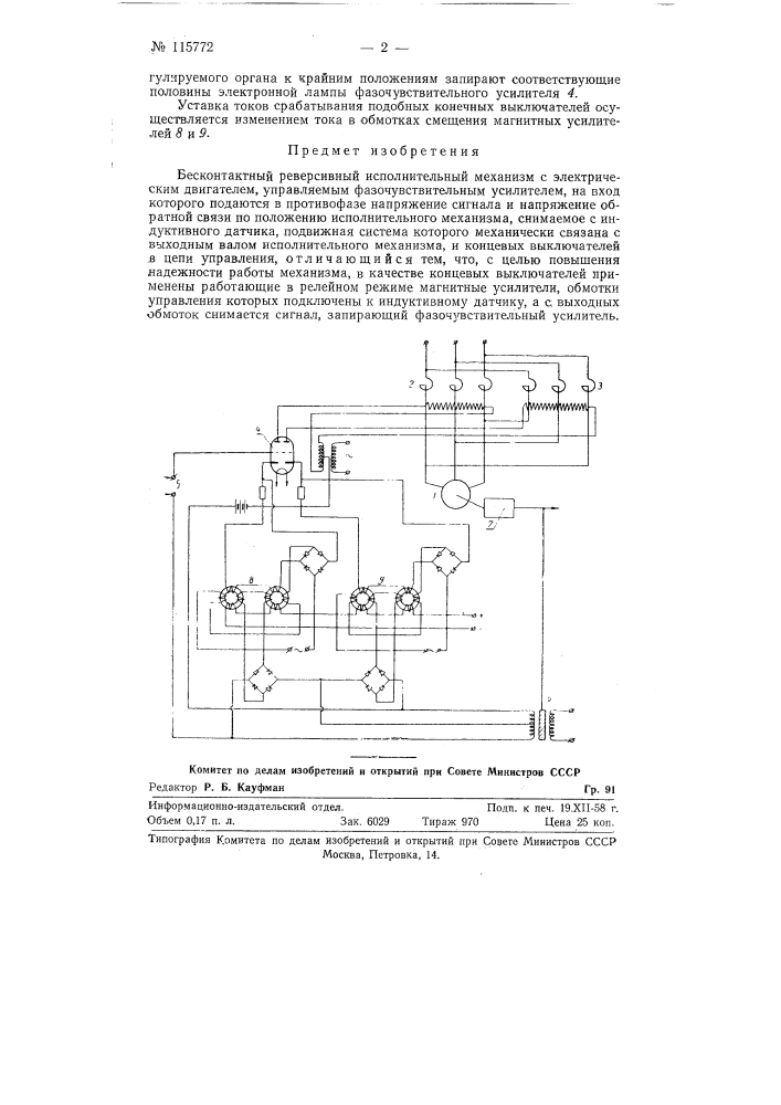 Бесконтактный реверсивный исполнительный механизм (патент 115772)