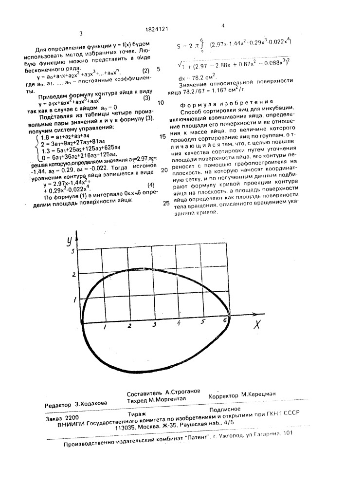 Способ сортировки яиц для инкубации (патент 1824121)