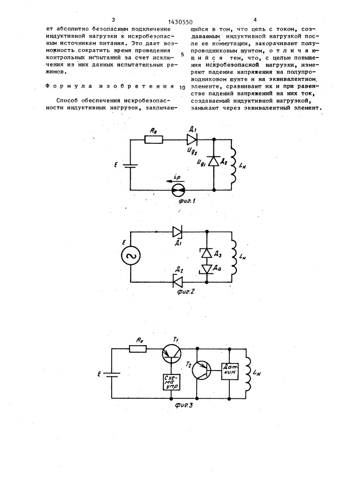 Способ обеспечения искробезопасности индуктивных нагрузок (патент 1430550)