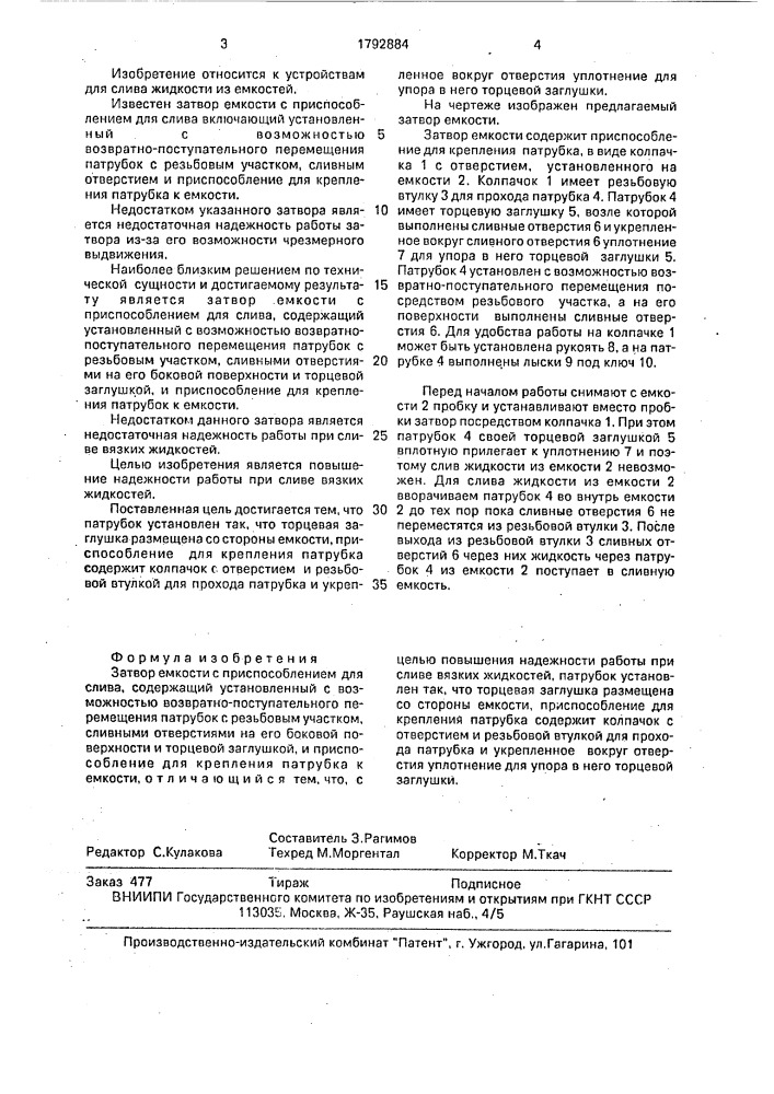 Затвор емкости с приспособлением для слива (патент 1792884)