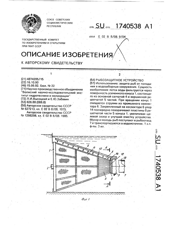 Рыбозащитное устройство (патент 1740538)