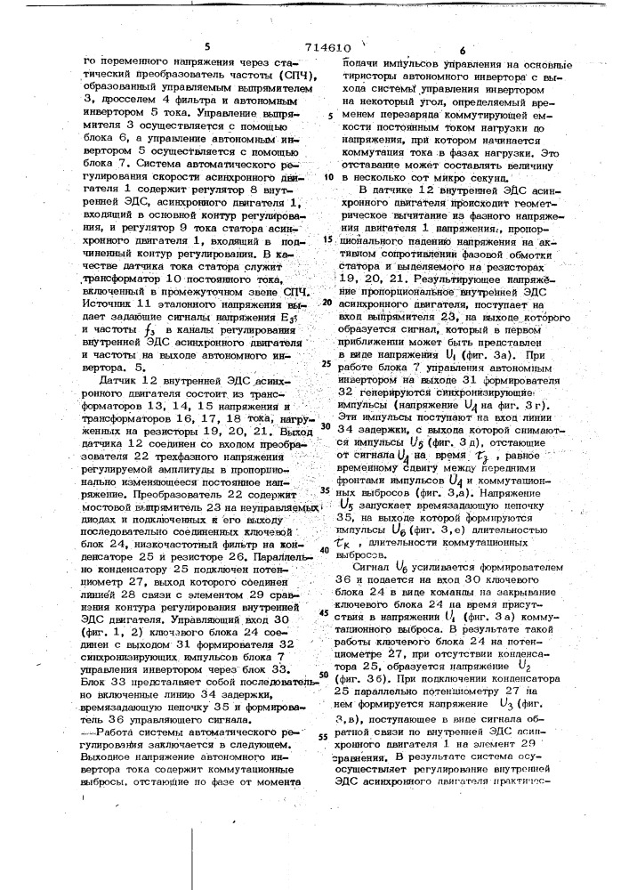 Система для автоматического регулирования скорости вращения частотноуправляемого асинхронного двигателя (патент 714610)