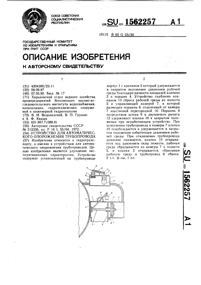 Устройство для автоматического опорожнения трубопровода (патент 1562257)