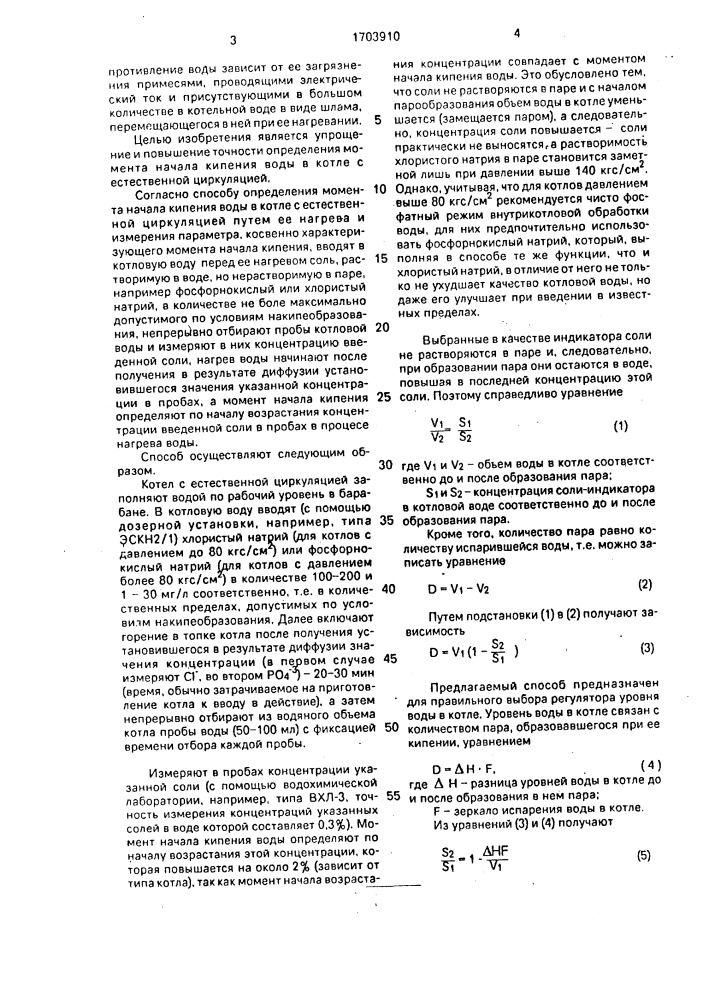 Способ определения момента начала кипения воды в котле с естественной циркуляцией (патент 1703910)