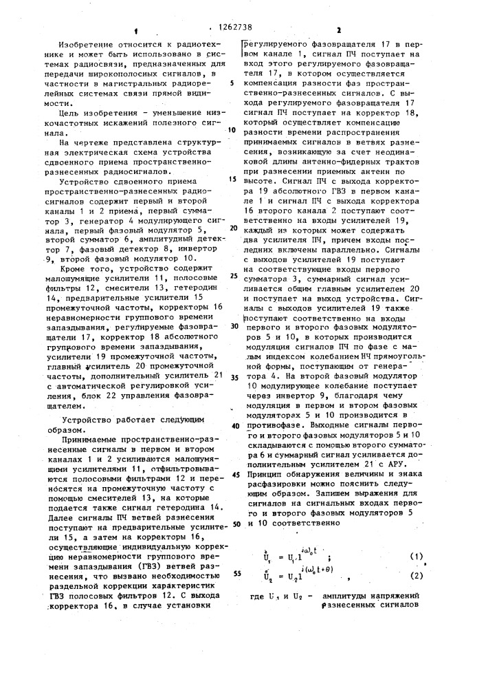 Устройство сдвоенного приема пространственно-разнесенных радиосигналов (патент 1262738)