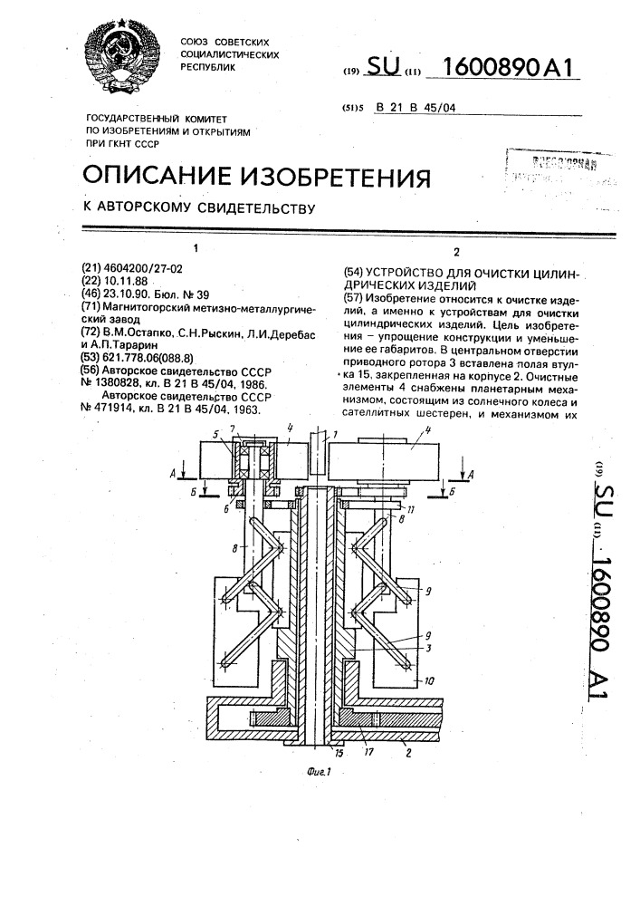 Устройство для очистки цилиндрических изделий (патент 1600890)