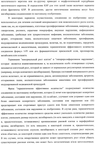 Ингибиторы митотического кинезина и способы их использования (патент 2426729)