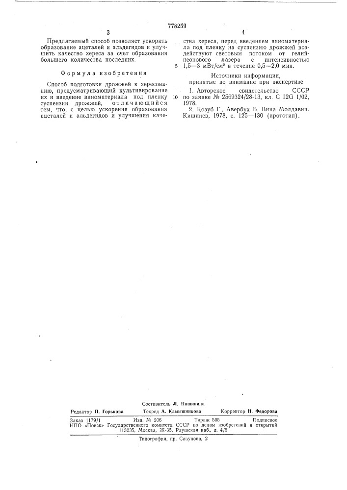 Способ подготовки дрожжей к хересованию (патент 778259)