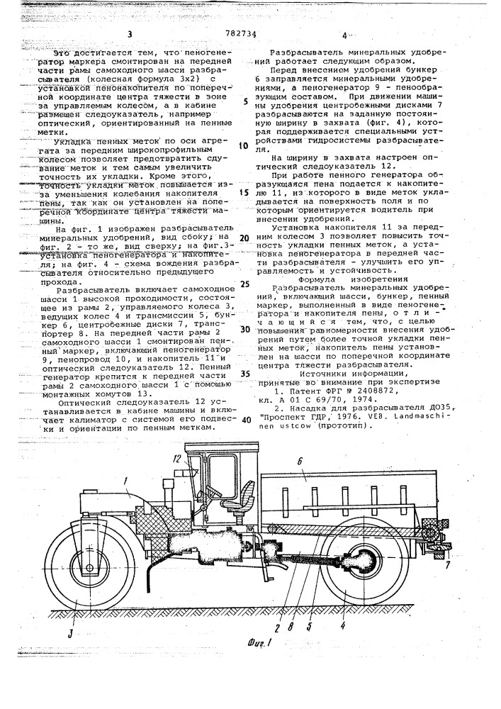 Разбрасыватель минеральных удобрений (патент 782734)