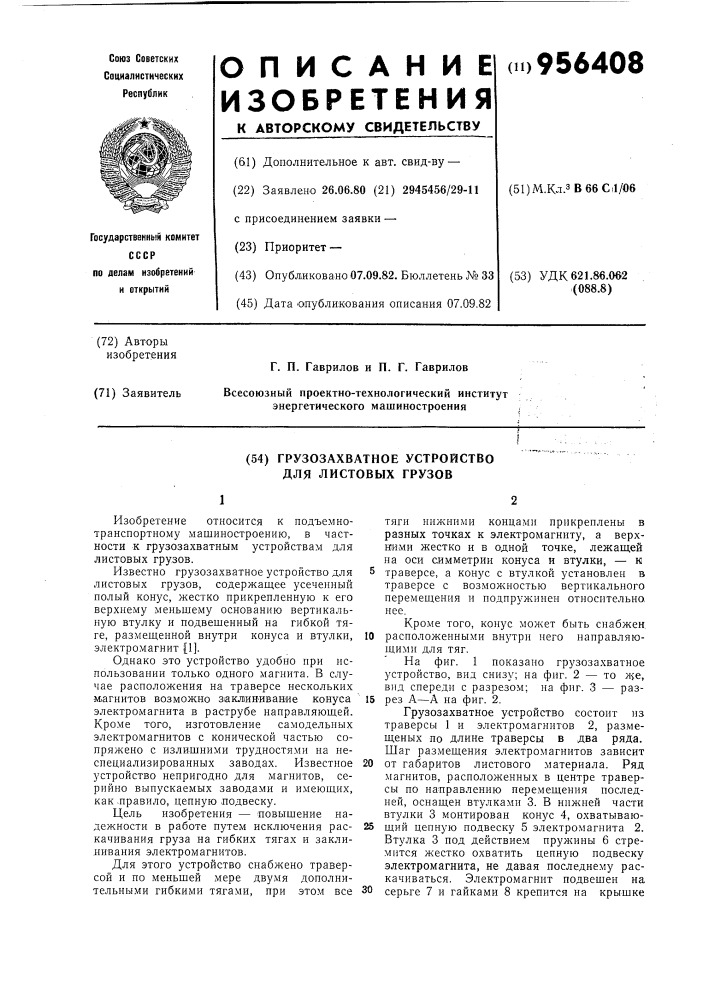 Грузозахватное устройство для листовых грузов (патент 956408)