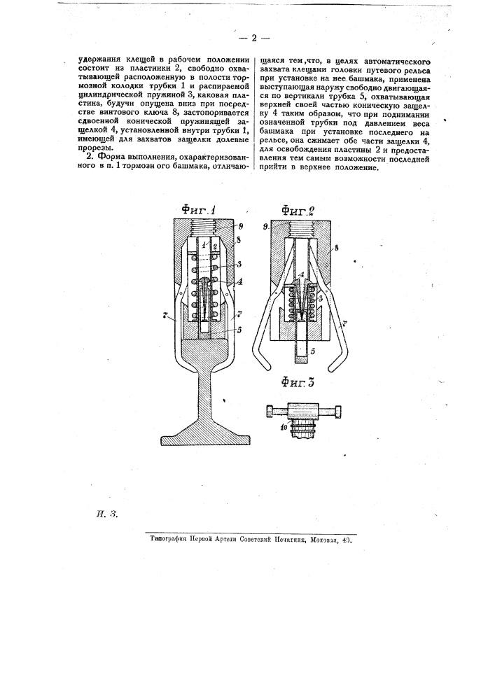 Тормозной башмак (патент 14406)