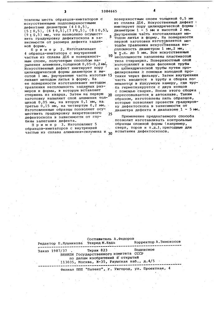 Способ изготовления контрольного образца для дефектоскопов (патент 1084665)