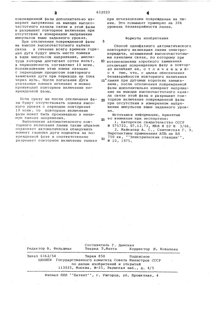 Способ однофазного автоматического повторного включения линии электропередачи (патент 632023)