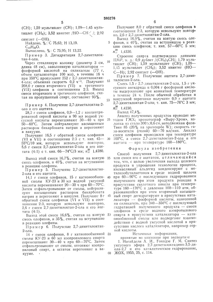 Способ получения 2,7-диметилоктан-2ола или смеси его с ацетатом (патент 595276)