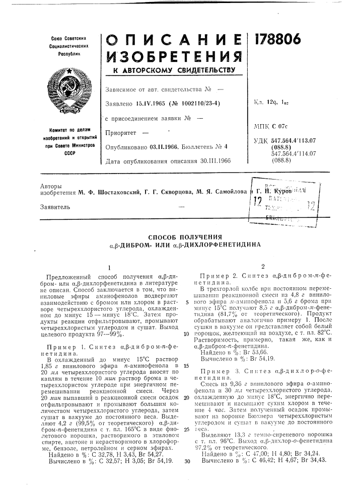 Способ получения а,р-дибром- или сс,|3-дихлорфенетидина (патент 178806)
