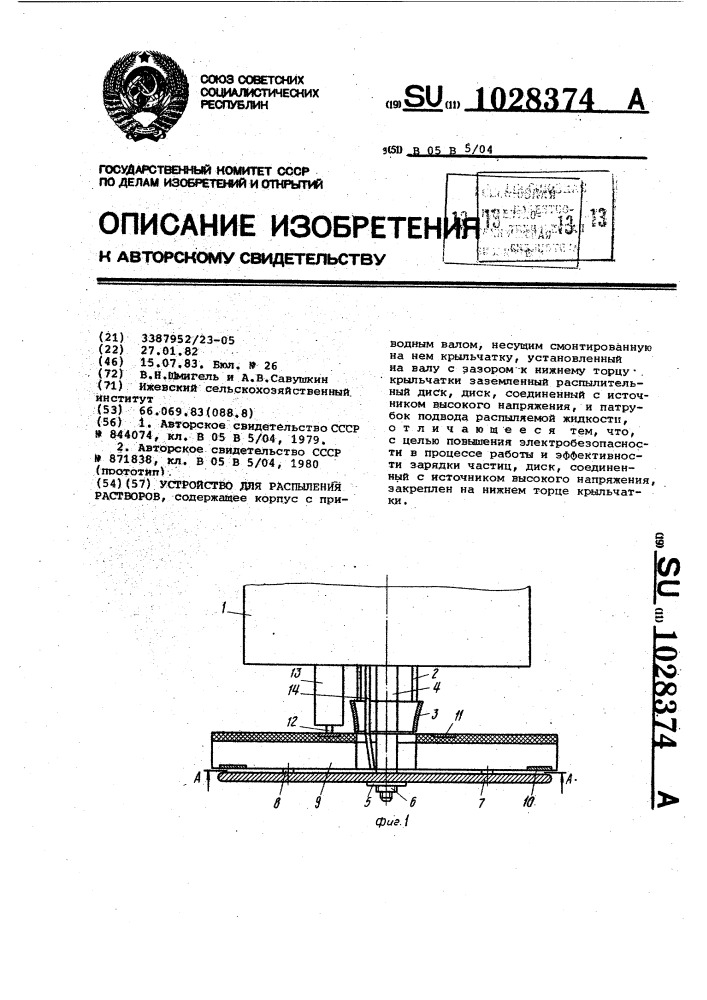 Устройство для распыления растворов (патент 1028374)