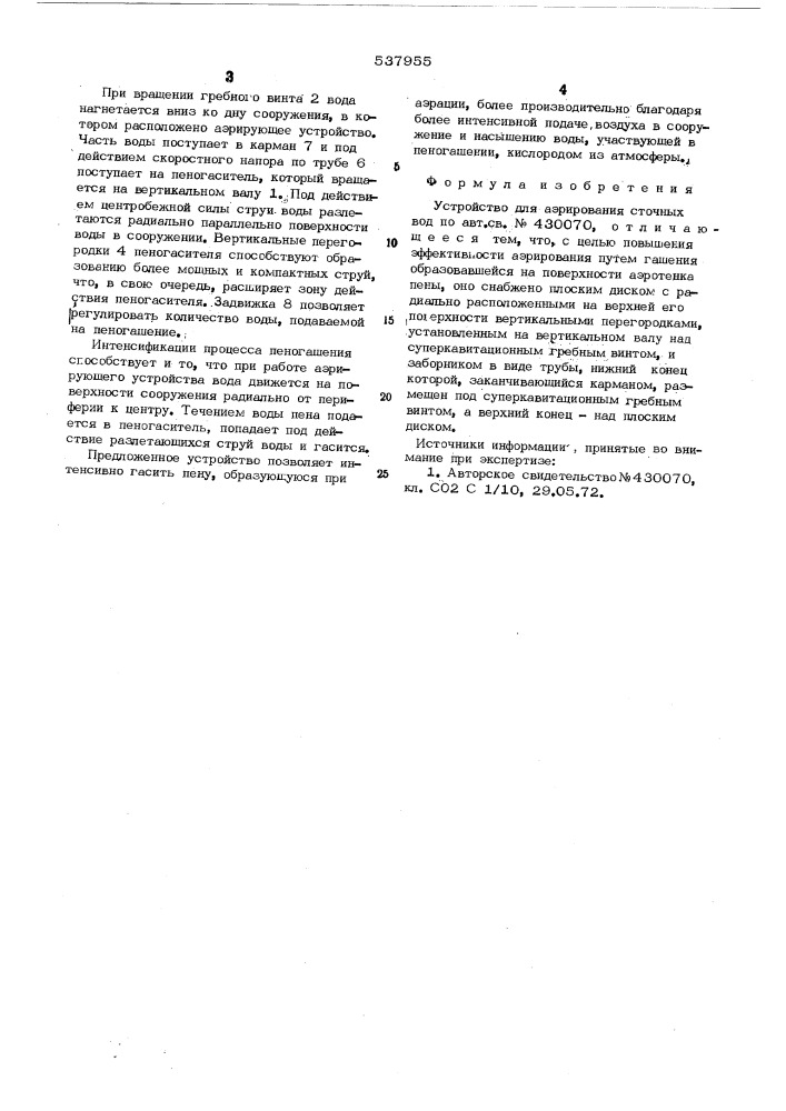 Устройство для аэрирования сточных вод (патент 537955)