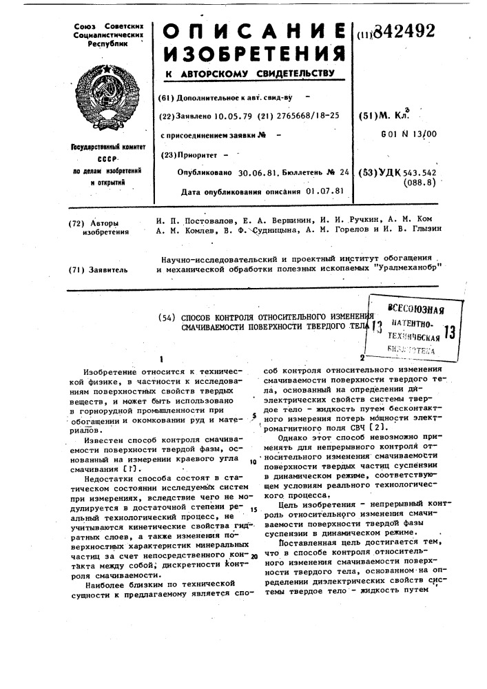 Способ контроля относительного из-менения смачиваемости поверхноститвердого тела (патент 842492)
