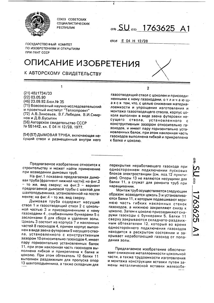 Дымовая труба (патент 1763625)