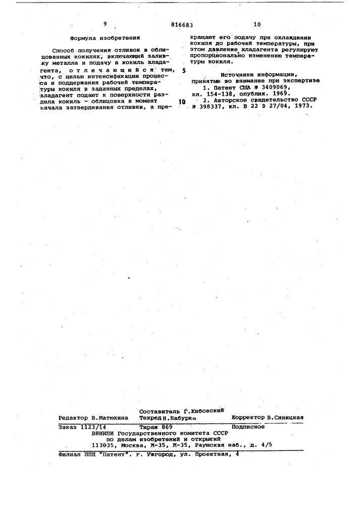 Способ получения отливок воблицованных кокилях (патент 816683)