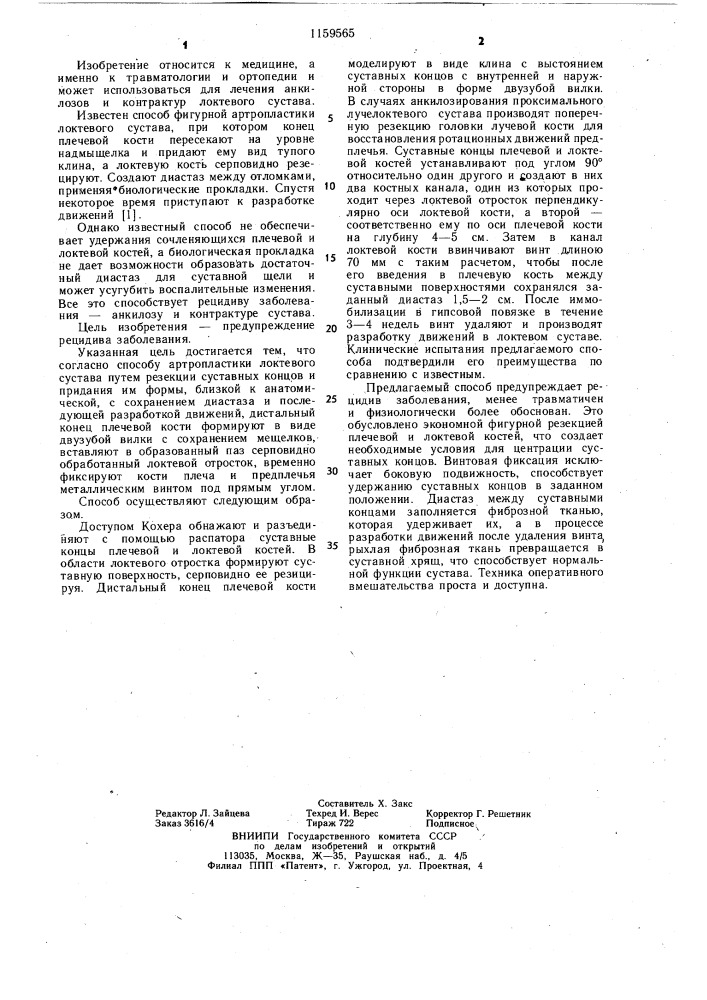 Способ артропластики локтевого сустава (патент 1159565)